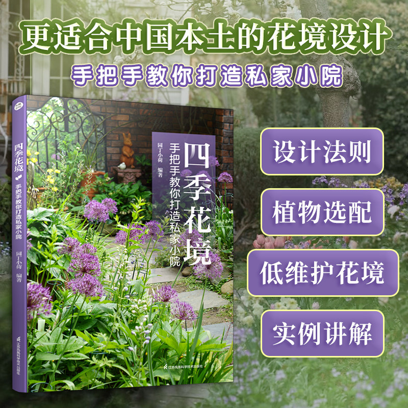 四季花境 手把手教你打造私家小院（更适合中国本土的花境设计）轻松搞定花镜设计，让花园四季有景