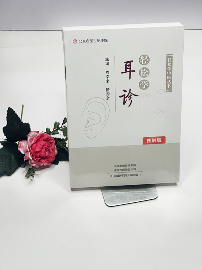 河南科技轻松学耳诊图解版