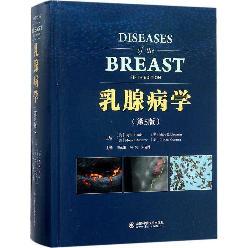 现货正版 乳腺病学第5版 常见妇科病临床诊断流行病学指导医学书籍 山东科学技术出版社