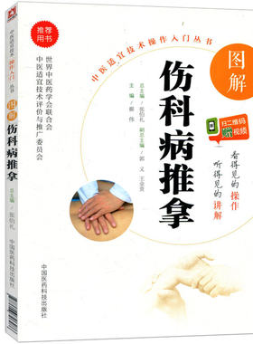正版现货 伤科病推拿图解 送视频 中医适宜技术操作入门丛书 零基础学中医实用技术中医临床操作技术书籍中医推拿按摩书