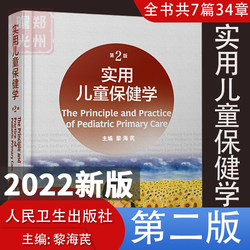 正版2022新版  实用儿童保健学 第二版第2版  黎海芪 新生儿保健学