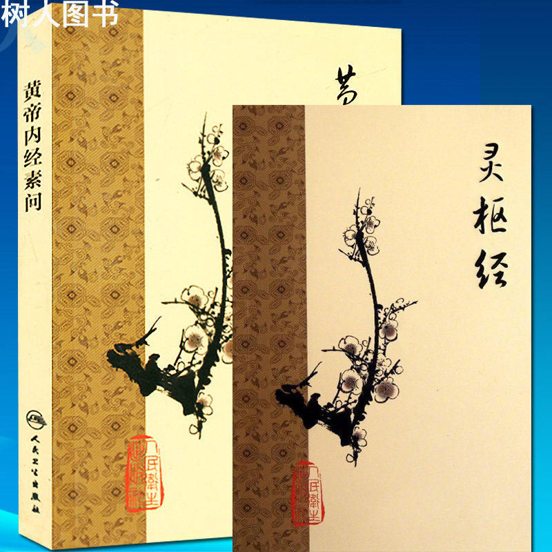 黄帝内经素问 梅花版 灵枢经注解太素原文校释中华书局 中医古籍系列名著 中医四大经典之作名著中医自学入门书籍原文开卷有益简体