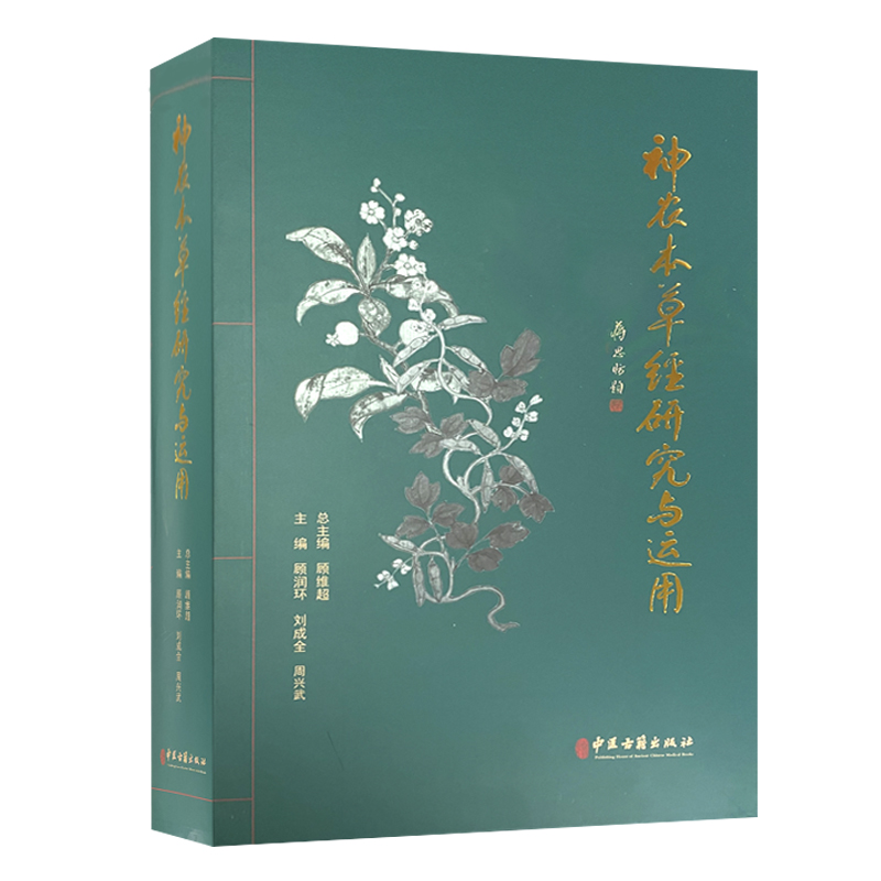 神农本草经研究与运用 顾润环 刘成全 周兴武 主编 中医古籍出版社 9787515220307 研究与运用神农本草经述要 原文译释 药学书籍