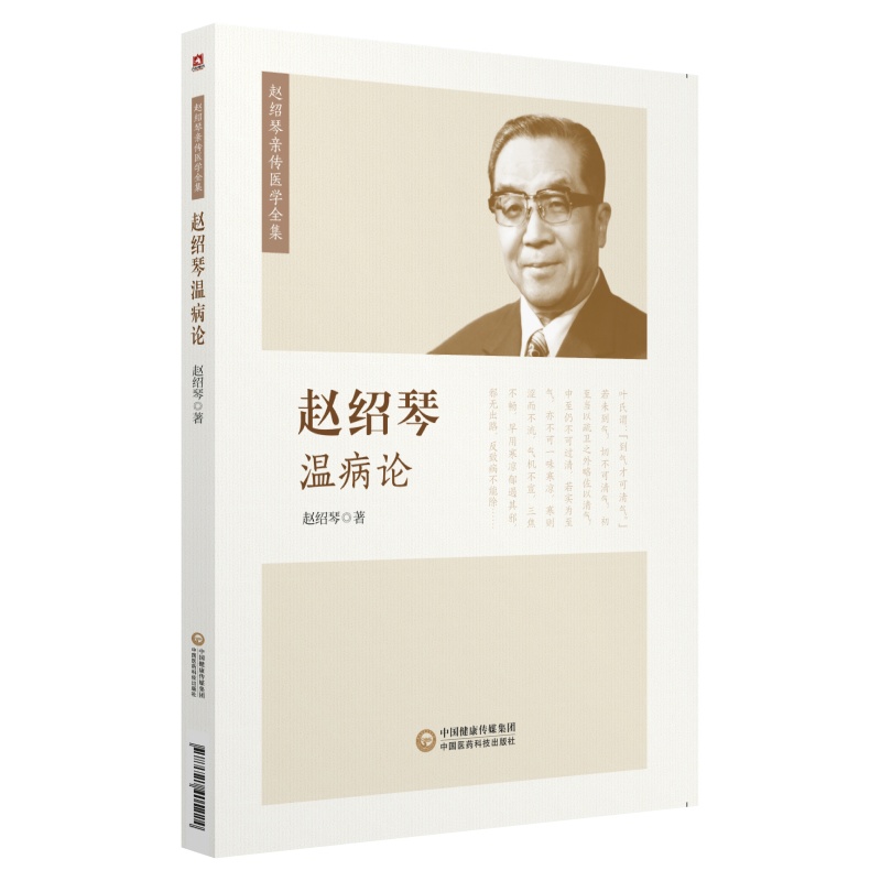 赵绍琴温病论 赵绍琴亲传医学全集  赵绍琴临证400法 浅谈温病 温病讲座11讲温病卫气营血各阶段之辨治大法纠偏救误之道