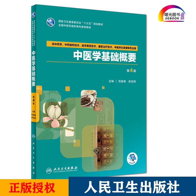 中医学基础概要 第4版 十三五规划教材 范俊德 徐迎涛主编 中医药高职高专教育教材  9787117262873 2018年7月出版 人民卫生出版社