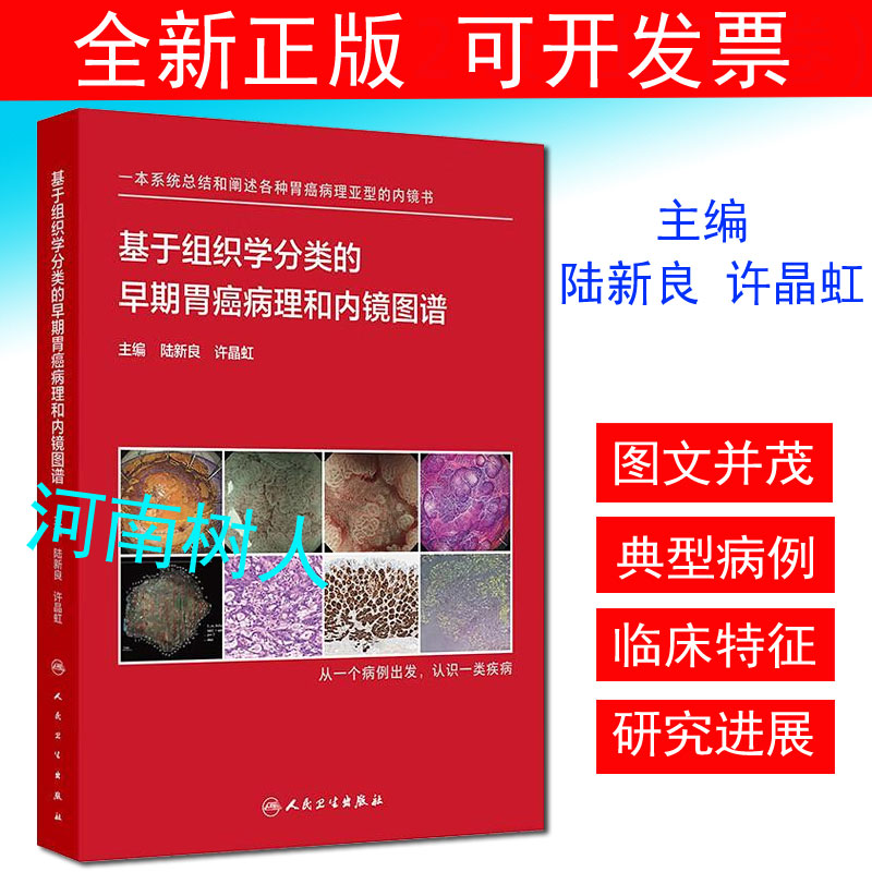 基于组织学分类的早期胃癌病理和内镜图谱 陆新良 许晶虹编 系统阐述各种病理亚型早期胃癌内镜病理特征9787117366021人卫出版