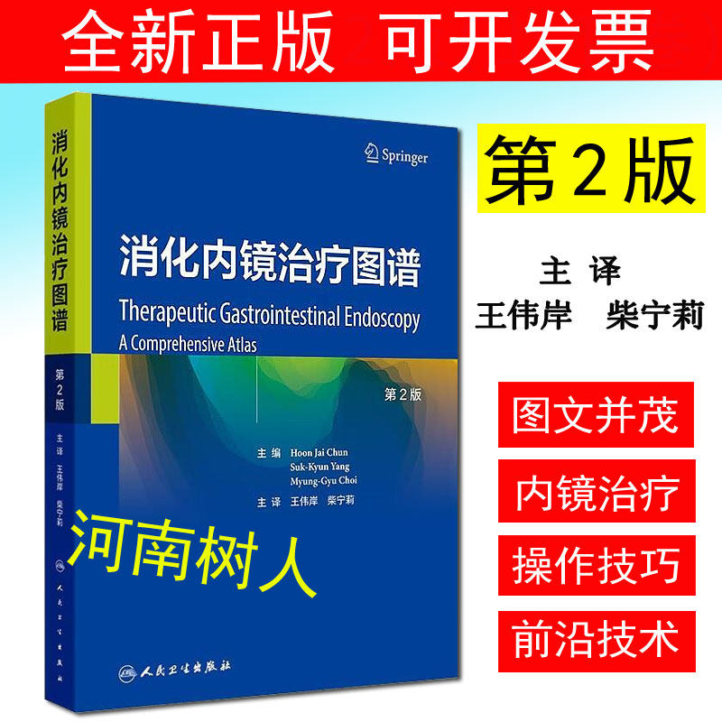 消化内镜治疗图谱 第2版 王伟岸 柴宁莉 消化内镜在消化疾病治疗中的应用 食管静脉曲张的内镜治疗 胃静脉曲张破裂出血的内镜治疗