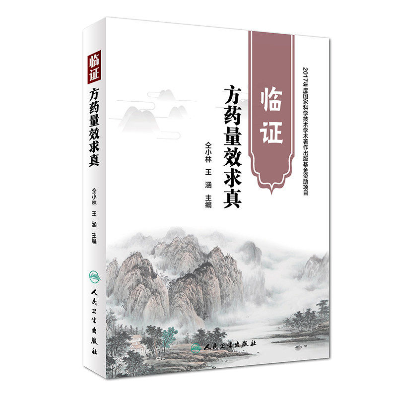 人卫正版现货 临证方药量效求真 仝小林王涵中药学籍搭临证方药运用心得仝小林系列书中医临床诊疗医案用药剂量经验实践效方