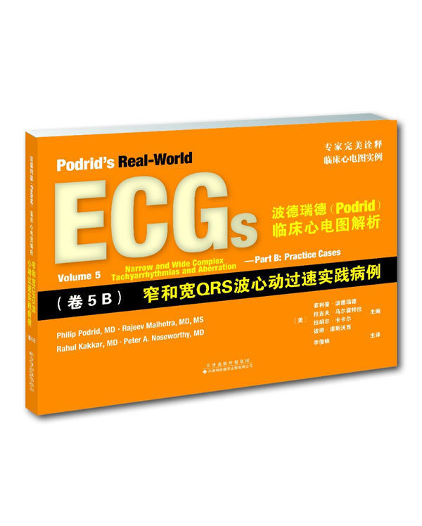 波德瑞德临床心电图解析:卷5B窄和宽QRS波心动过速实践病例 心电图解析 国外引进 9787543337268