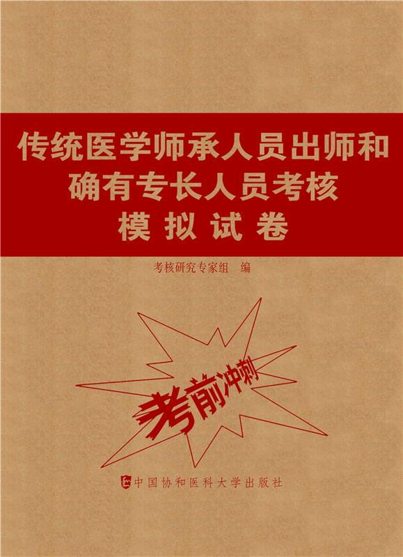 传统医学师承人员出师和确有专长人员考核模拟试卷中医师承和确有专长考试资料试题教材中国协和大学医科出版社9787567912694