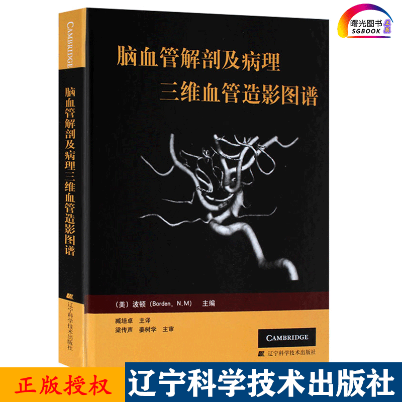 脑血管解剖及病理三维血管造影图谱(精装彩图)人体脑血管解剖学图谱神经外科医生技术参考书动脉静脉医学书 辽宁科技9787538155044