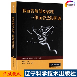脑血管解剖及病理三维血管造影图谱(精装彩图)人体脑血管解剖学图谱神经外科医生技术参考书动脉静脉医学书 辽宁科技9787538155044