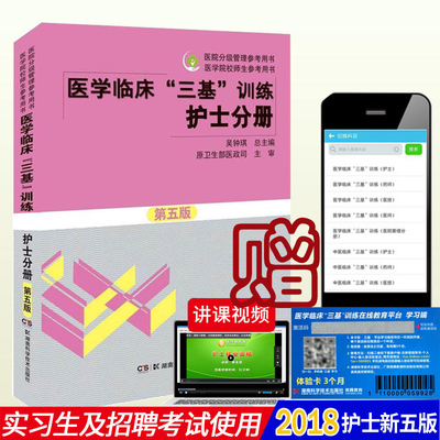 三基书 护理2018 医学临床三基训练护士分册第五版5版 吴钟琪/护理三基书 医院分级管理参考用书 护理学基础 医学院校师生参考用书