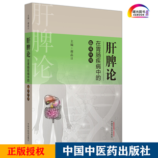 肝脾论在胃肠疾病中的临床应用 谢晶日 主编 肝脾胃病科学 医学书籍 中医 中医学 医学用书 中国中医药出版社 9787513256735