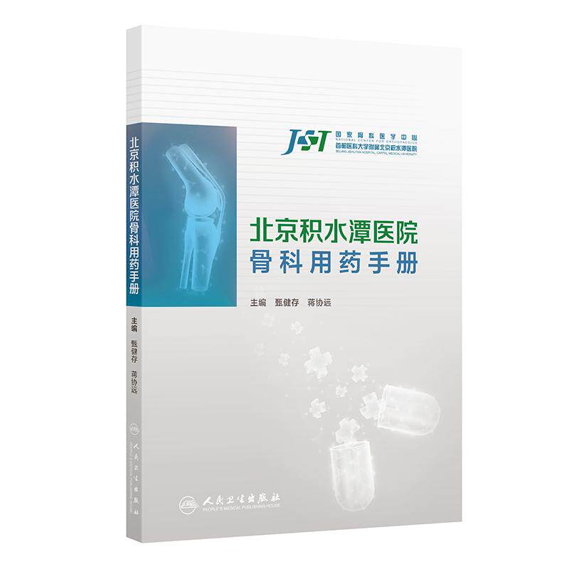 北京积水潭医院骨科用药手册 甄健存 蒋协远 主编 内容为围绕骨科的纸版口袋书 结合当前最新的循证医学证据和疾病防治指南