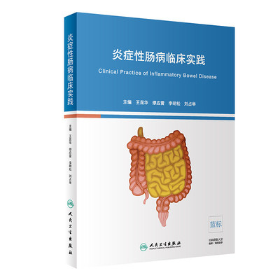 正版 炎症性肠病临床实践 王昆华 缪应雷 李明松 刘占举病因发病机制病理影像 多学科诊治患者管理实用医学书籍 人民卫生出版社
