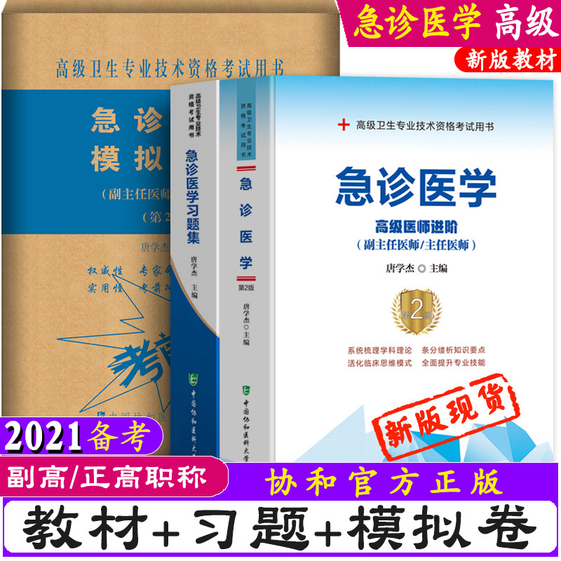 2024年急诊医学副主任医师主任医生职称考试教材习题集模拟试卷急诊医学高级医师进阶教程副高正高考试题库高级真题用书搭人卫版