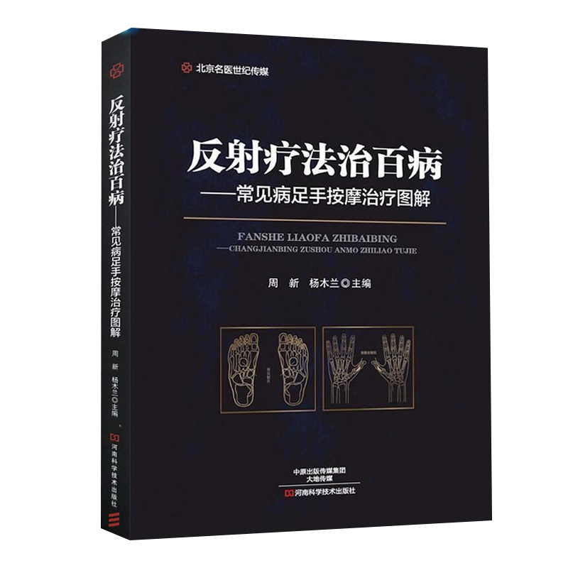 反射疗法百病足手按摩图解