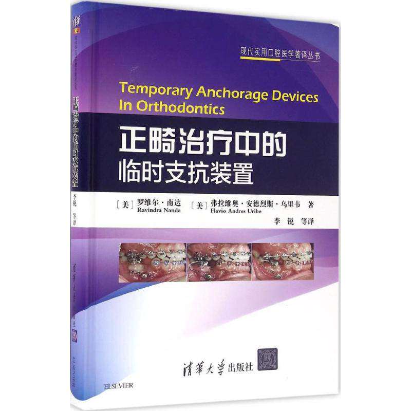 正版现货 正畸治疗中的临时支抗装置 现代实用口腔医学著译丛书 美 罗维尔 . 南达 Ravindra Nanda 清华大学出版社