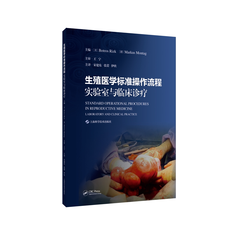 生殖医学标准操作流程:实验室与临床诊疗生殖医学实验室和临床诊疗指导用书生殖医学领域的妇科医生男科医生胚胎培养师护理人员