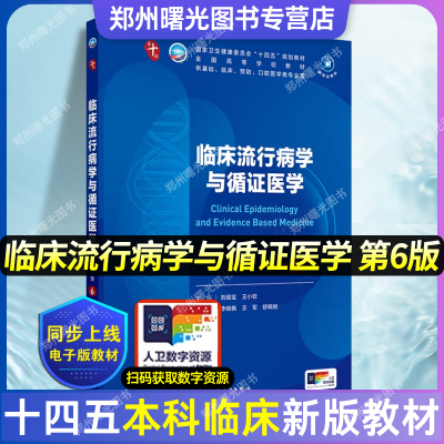 现货临床流行病学与循证医学 第6版人卫生理学内外妇产诊断学儿科学病理药理学神经病学第九版9轮生物化学新版第十轮临床本科教材