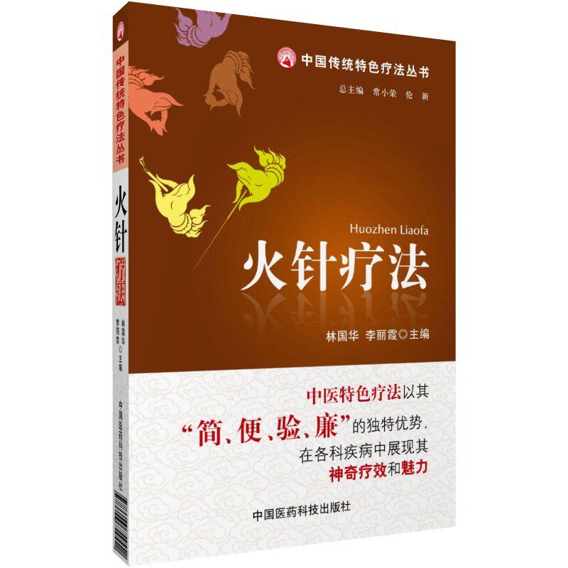正版火针电火针火针钨钢火针疗法书籍用电火针火针钨钢电火针二代弹簧式医用电火针中电火针疗法中国传统特色疗法丛书中国医药科技