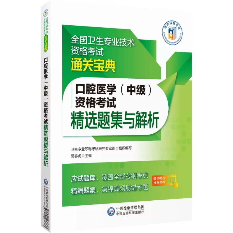 现货口腔科主治医师资格考试精选题集与解析2024年全国卫生专业技术资格考试通关宝典可搭人卫军医版口腔医学综合中级职称考试-封面