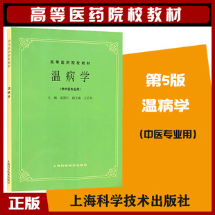 正版 温病学第五版老教材 高等医药院校教材 供中医专业用 孟澍江主编 中医考研参考书 9787532304882 上海科学技术出版社