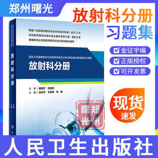 放射科分册 国家卫生健康委员会住院医师规范化培训规划教材配套精选习题集金征宇等 放射医学规培教材练习册试题集人民卫生出版社