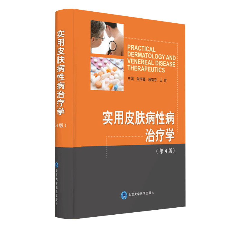 实用皮肤病性病治疗学第四4版朱学俊顾有守王京主编皮肤病治疗临床实用皮肤病学北京大学医学出版社9787565915444