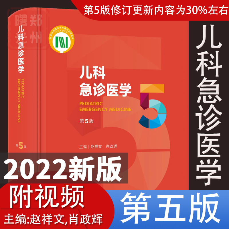 现货 儿科急诊医学第五5版（附视频）赵祥文 肖政辉编 儿科学急诊急救新生儿危重症医学外科意外事故处理实用儿科学人民卫生出版社