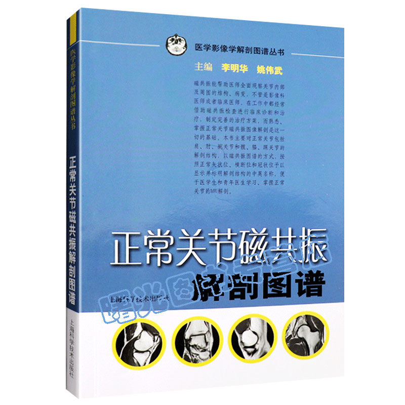 正常关节磁共振解剖图谱李明华 9787532397693医学影像学解剖图谱丛书供医学生影像科医师及临床医师等MRI解剖参考工具用书-封面