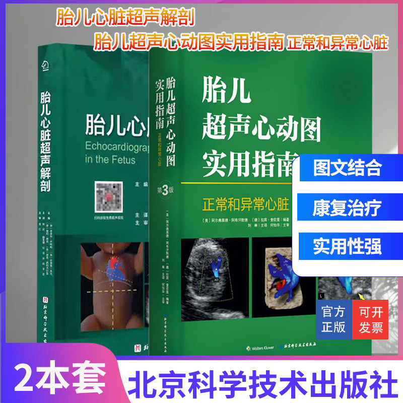两本套装 胎儿超声心动图实用指南 正常和异常心脏 第3三版 胎儿心脏