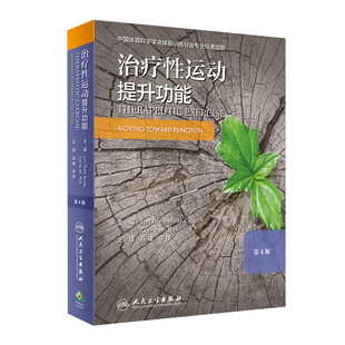 正版现货 治疗性运动提升功能 第四版第4版美 洛里特恩·布罗迪主编躯体功能残损和治疗性运动 书籍 人民卫生出版社 运动干预模式