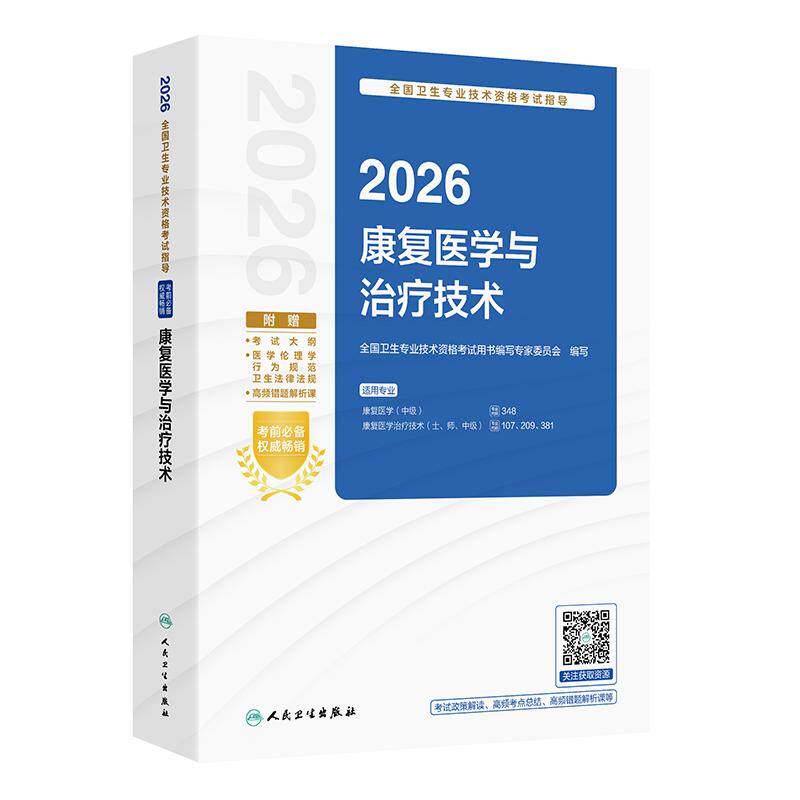2026全国卫生专业技术资格考试指导&mdash;&mdash;康复医学与治疗技术
