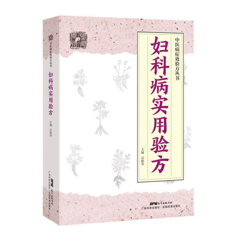 妇科病实用验方 中医病症效验方丛书 验方新编 中医验方大全 奇效验方妇科中药