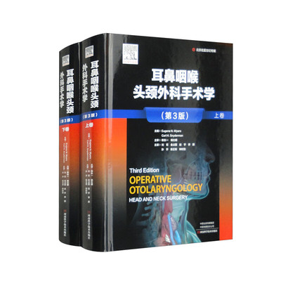 耳鼻咽喉头颈外科手术学（第3版）（套装上下卷） [Operative Otolaryngology Head and Neck Surgery]