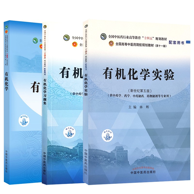 3本套有机化学+有机化学习题集+有机化学实验中医药规划教材供中药学药学专业十四五规划教配套练习题集试题教材中国中医药出版社