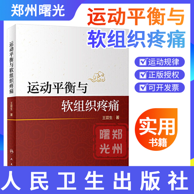 现货速发运动平衡软组织疼痛王震