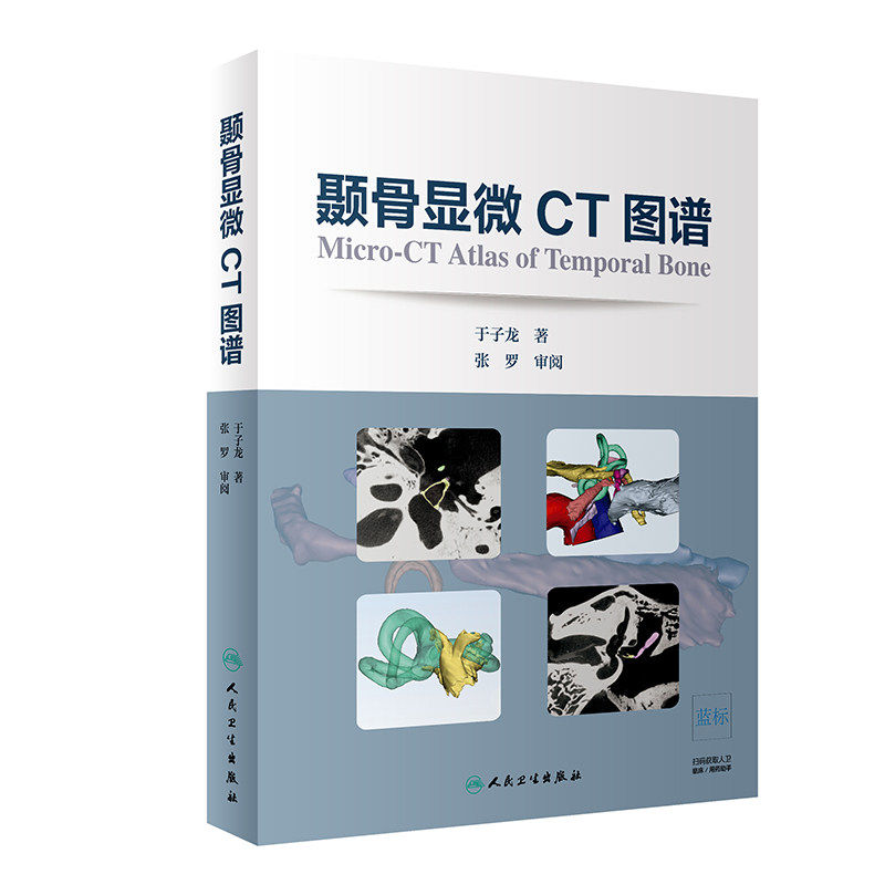 正版 颞骨显微CT图谱 耳鼻咽喉科学 颞骨水平位 冠状位 矢状位 约120幅图片 颞骨三维结构重建 于子龙著 人民卫生出版社