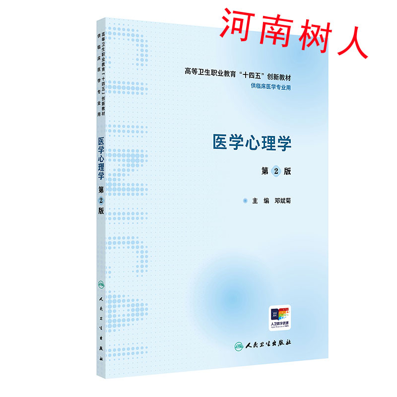 医学心理学 高等卫生职业教育“十四五”创新教材供临床医学专业用第2二版主 编 邓斌菊人民卫生出版社