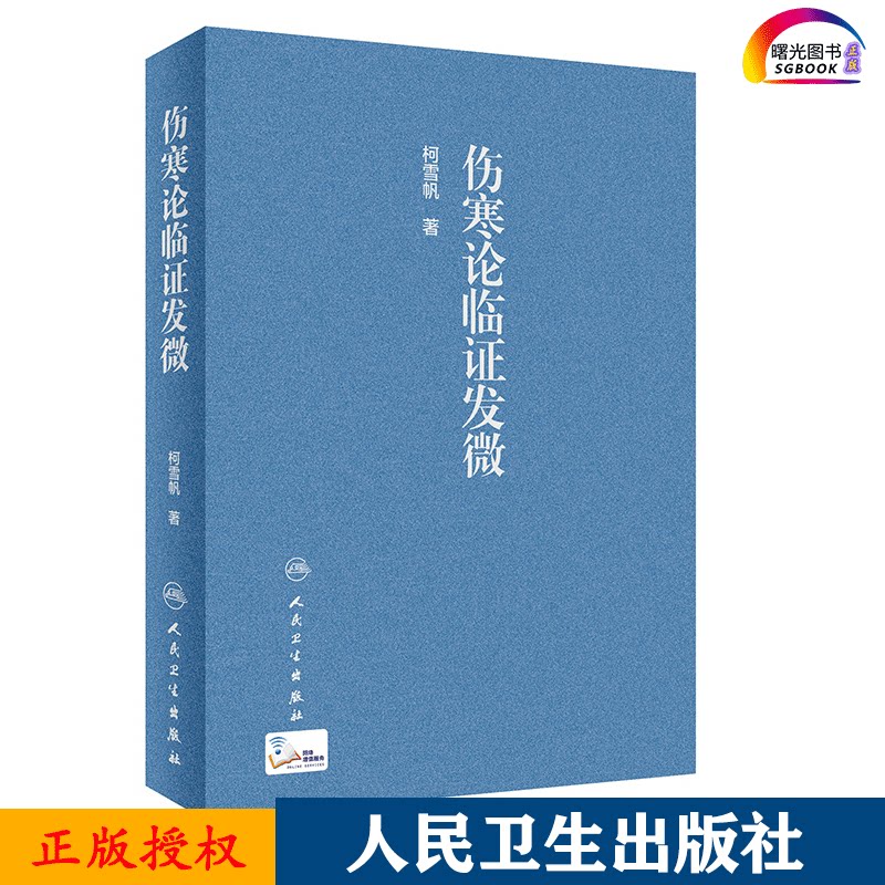 伤寒论临证发微 柯雪帆 主编 9787117303507 人民卫生出版社 当代的临床实际经验 专科医师核心能力提升引导丛书 供临床医学图片