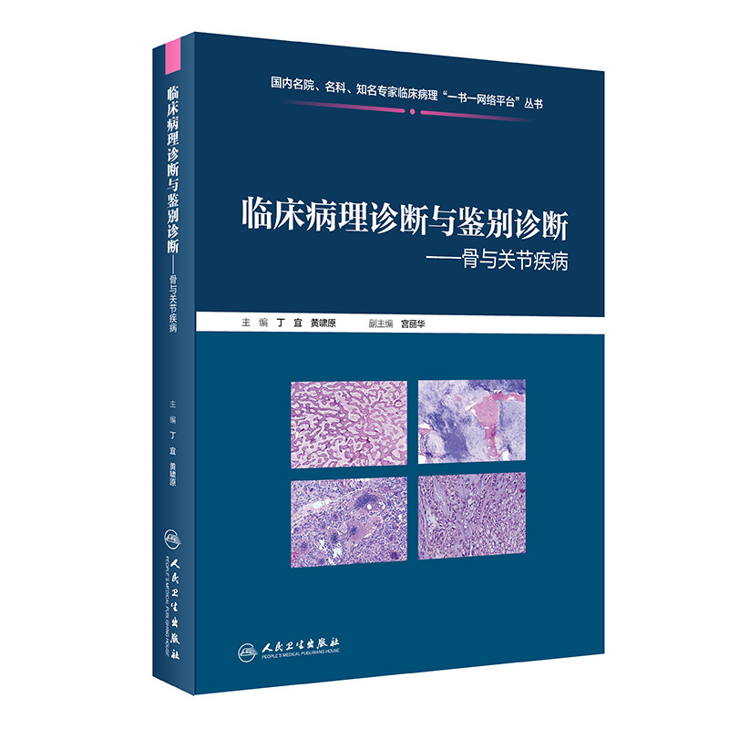TJ临床病理诊断与鉴别诊断骨与关节疾病丁宜黄啸原编 骨与关节疾病骨原发性淋巴造血系统肿瘤软骨性肿瘤人民卫生出版社