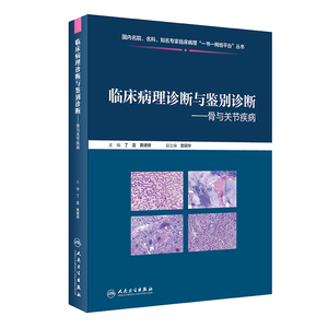 TJ临床病理诊断与鉴别诊断骨与关节疾病丁宜黄啸原编 骨与关节疾病骨原发性淋巴造血系统肿瘤软骨性肿瘤人民卫生出版社