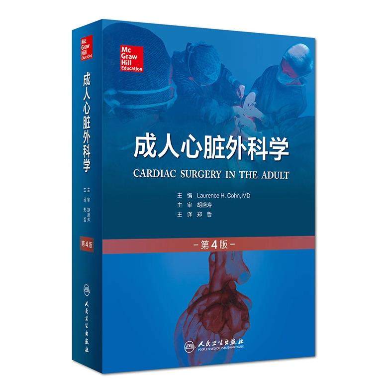 正版现货 成人心脏外科学 第4四版 郑哲心脏外科心脏手术经典畅销书籍西医经典临床人民卫生出版社 9787117218870