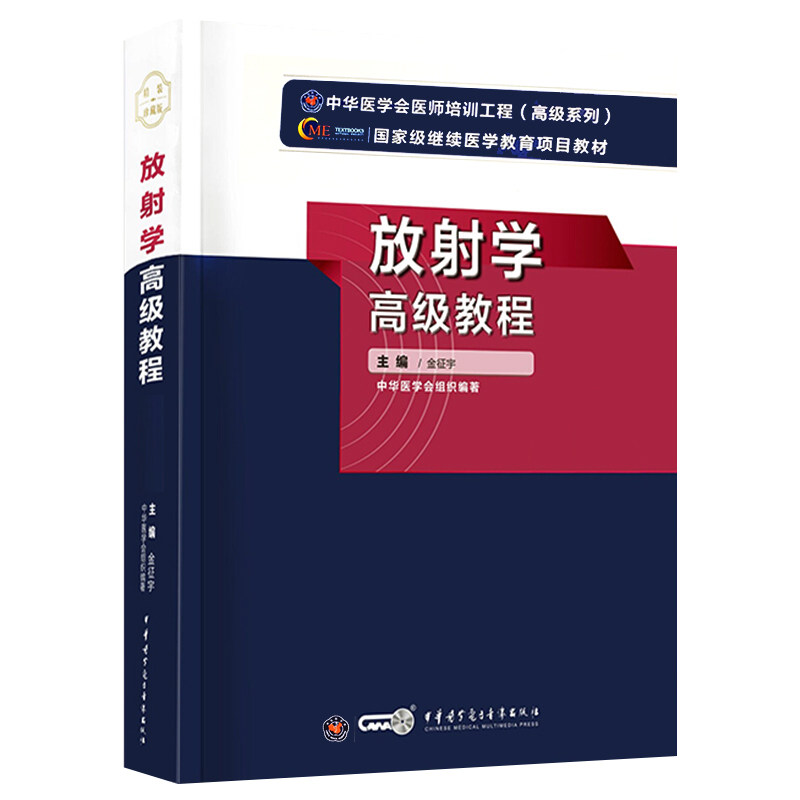 2025年放射学高级教程第二2版金征宇高射医学正副高主任副主任高级职称资格考试指导用书教材可搭高级医师进阶练习题集模拟试卷