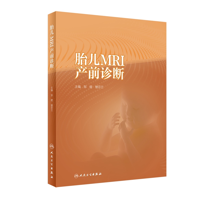 胎儿MRI产前诊断邹煜楼兰芬胎儿MRI检查操作技术诊断要点胎儿系统发育阶段畸形或疾病鉴别诊断学临床实用书籍人民卫生出版社