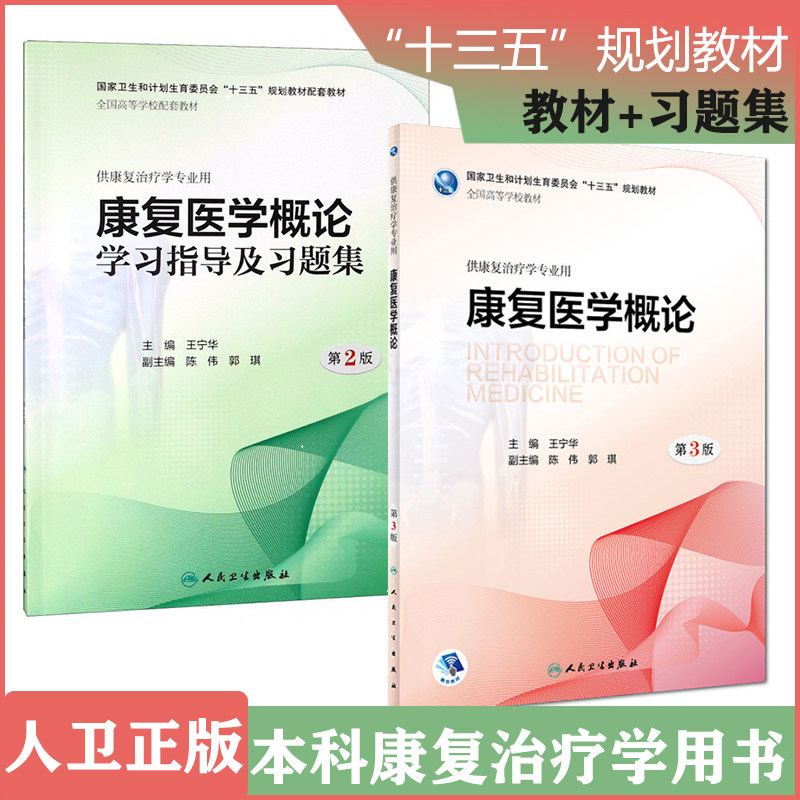 2册】康复医学概论第3三版+学习指导及习题集习题册第2版配增值 人卫本科康复治疗学专业用 王宁华高等学校本科十三五规划教材书籍