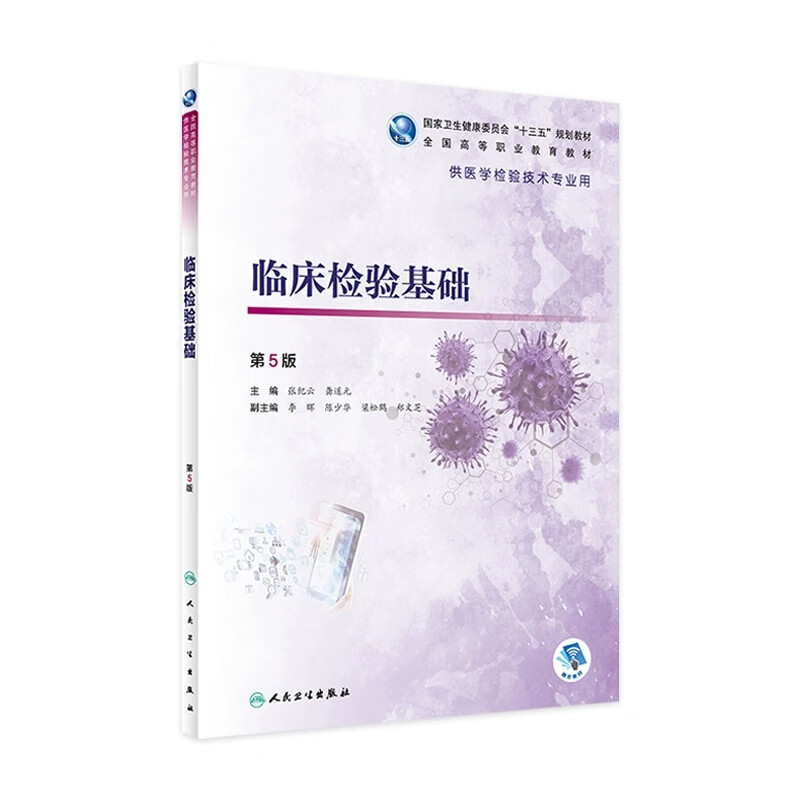 临床检验基础 第5版第五版 全国高等职业教育教材 供医学检验技术专业用 张纪云 龚道元 主编 人民卫生出版社9787117287104