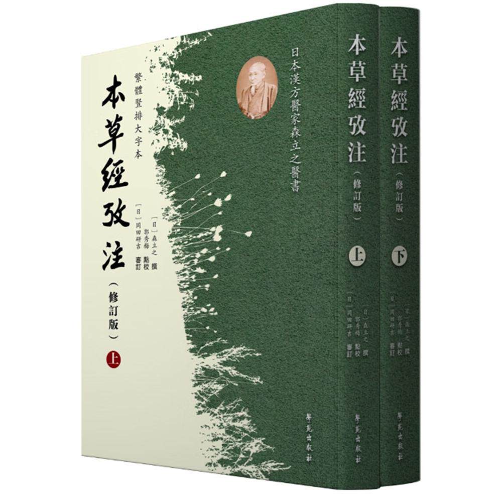 正版全新本草经考注(上下修订版繁体竖排大字本)(精)(日)森立之责编：黄小龙校注：9787507758559学苑